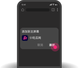 添加到主屏幕 - 快速打开 黑料不打烊