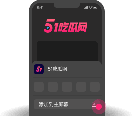添加到主屏幕 - 快速打开 黑料不打烊