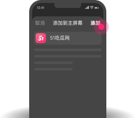 添加到主屏幕 - 快速打开 黑料不打烊